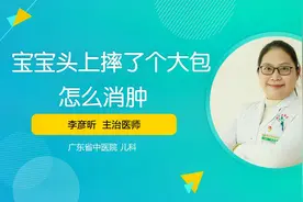 宝宝头上摔了个大包要消肿，家长可以这样做！视频封面