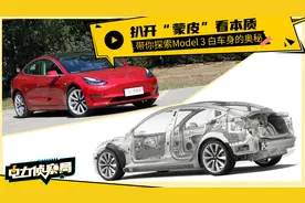 扒开“蒙皮”看本质 特斯拉Model 3白车身探秘视频封面
