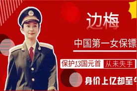 中国第一女保镖边梅：北京小姐季军，保护十三国元首从未失手视频封面