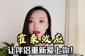 利用心理学的霍桑效应：不用说话，就能让伴侣重新爱上你！视频封面