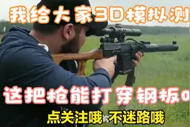 9X39  亚音速步枪子弹  VS  5种不同厚度的钢板视频封面