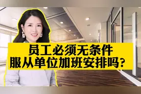 员工必须无条件，服从单位安排的加班吗？视频封面