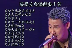歌神张学友粤语经典歌曲百听不厌十首，每一首都系精品及无损音质视频封面