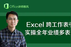 Excel跨工作表数据引用，实操全年业绩多表数据汇总计算流程视频封面