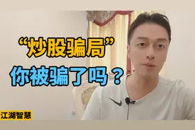 那些教你炒股的“大师”到底靠不靠谱？  最流行的“炒股骗局”视频封面