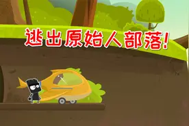 小黑的宝藏：逃出原始人部落，开飞机我最在行了！视频封面