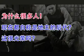 为什么很多人！现在都自称是地主的后代？这很光荣吗？