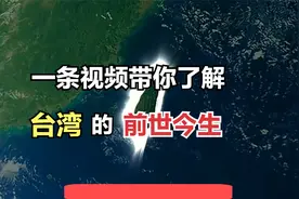 一条视频带你了解台湾的前世今生视频封面