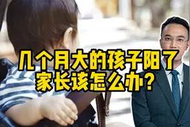 几个月大的孩子阳了，家长该怎么办？视频封面