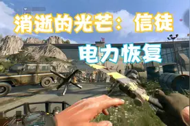 【消逝的光芒：信徒】全流程攻略解说第2期:恢复电力