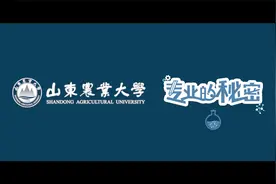 【山东农业大学】种子科学与工程专业——专业的秘密视频封面