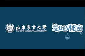 【山东农业大学】种子科学与工程专业——专业的秘密视频封面