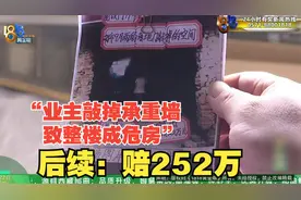 【1818黄金眼】“业主敲掉承重墙致整楼成危房”后续：赔252万视频封面