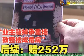 【1818黄金眼】“业主敲掉承重墙致整楼成危房”后续：赔252万视频封面