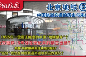 北京地铁第三条开通的线路为何是13号线？1995年的世纪末地铁迷踪视频封面
