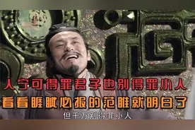 人宁可得罪君子也别得罪小人，看看睚眦必报的范睢就明白了