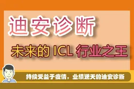 持续受益于疫情，业绩爆表的迪安诊断，拥有独特竞争优势视频封面