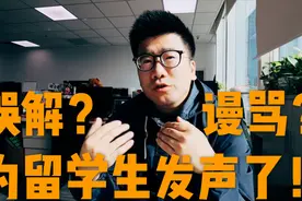 美国取消部分留学生签证，想回国被网友骂，学生有错？我要发声！视频封面