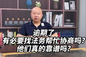 逾期了有必要找法务帮忙协商吗?他们真的靠谱吗?视频封面
