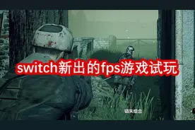 【π试玩】switch新出的fps游戏，《僵尸部队三部曲》试玩