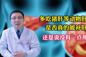 多吃猪肝等动物肝脏类真的能补肝吗？视频封面
