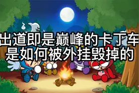 【游戏外挂史】出道即巅峰的跑跑卡丁车，是如何被外挂毁掉的。视频封面