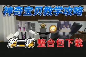 最详细MC神奇宝贝新手攻略：第二集整合包下载