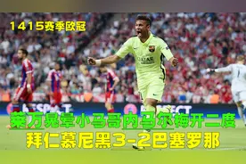 回顾欧冠拜仁3-2巴萨，莱万3脚晃晕小马哥，小狮王9扑救力挽狂澜视频封面
