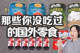 那些你没吃过的4款国外零食，印度汤圆VS红醋饮料，你会喜欢哪个视频封面