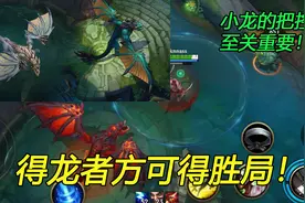 LOL手游：小龙属性解析，与端游大不相同！视频封面