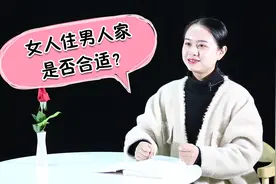 没结婚，女人就住在男人家中，这种行为好吗？视频封面