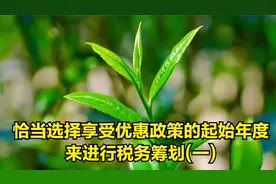 恰当选择享受优惠政策的起始年度来进行税务筹划（1）