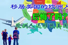 移居美国的欧洲人，后悔了吗？欧洲人还愿意移民美国吗视频封面