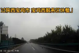 离开西安汉城服务区，过陕西省宝鸡市，宝鸡西服务区休整（0202）视频封面