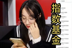 【纯干货】小白入门的4款指数基金视频封面