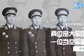 南京军事学院三位同学合影，两位是大军区司令，一位当空军副司令视频封面
