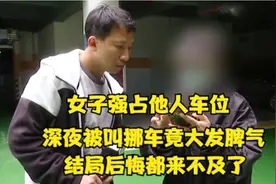 女子强占邻居车位，深夜被叫挪车竟大发雷霆，结果后悔都来不及！视频封面