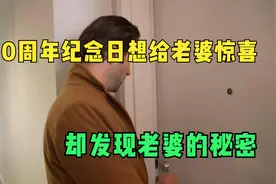 结婚纪念日想给老婆惊喜。却发现老婆的秘密视频封面