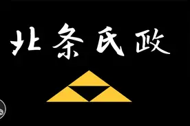 【蘭爸爸说故事】日本战国武将录：茶泡饭大名 北条氏政视频封面