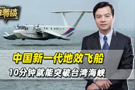 中国新一代地效飞船，10分钟突破海峡，2小时从三亚飞到南海视频封面
