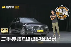 4折拿下6缸奔驰E级！二手车怎么买才靠谱？视频封面