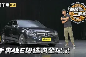 4折拿下6缸奔驰E级！二手车怎么买才靠谱？视频封面