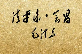 赏析毛泽东《清平乐·会昌》，感受伟人坚韧不拔和积极乐观的心态