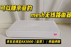 可以赚京豆mesh无线路由器：京东无线宝AX3000（后羿） 开箱测试视频封面