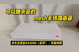 可以赚京豆mesh无线路由器：京东无线宝AX3000（后羿） 开箱测试视频封面