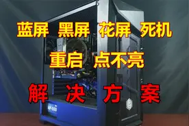 科普！电脑常见故障分析和解决方案汇总！视频封面