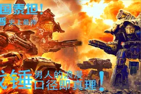 【CG战锤】泰坦才是男人的浪漫！史上最帅的巨型机甲视频封面