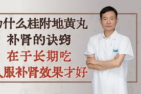 为什么桂附地黄丸补肾的诀窍在于长期吃，久服补肾效果才好视频封面