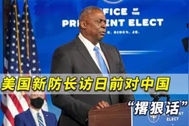 美防长访日前对中国“撂狠话”，中方专家点爆：明显针对钓鱼岛视频封面