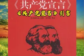 《共产党宣言》引言视频封面